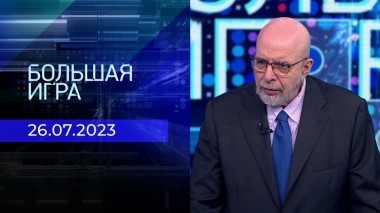 Большая игра. Часть 3. Выпуск от 26.07.2023