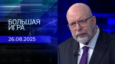Большая игра. Часть 3. Выпуск от 26.08.2025