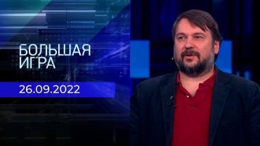 Большая игра. Часть 3. Выпуск от 26.09.2022