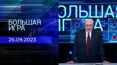 Большая игра. Часть 3. Выпуск от 26.09.2023