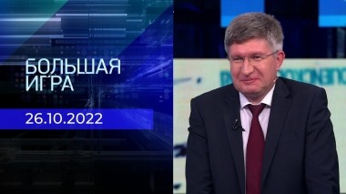 Большая игра. Часть 3. Выпуск от 26.10.2022