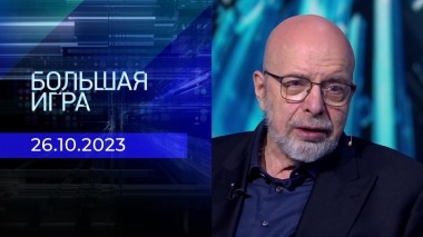 Большая игра. Часть 3. Выпуск от 26.10.2023