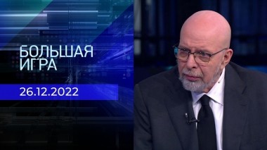 Большая игра. Часть 3. Выпуск от 26.12.2022