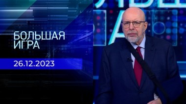 Большая игра. Часть 3. Выпуск от 26.12.2023