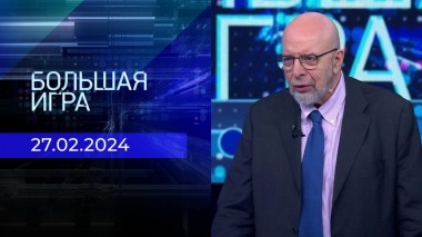 Большая игра. Часть 3. Выпуск от 27.02.2024