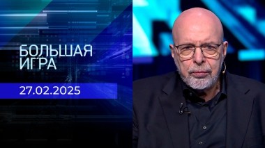 Большая игра. Часть 3. Выпуск от 27.02.2025