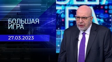 Большая игра. Часть 3. Выпуск от 27.03.2023