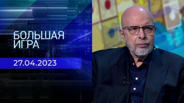 Большая игра. Часть 3. Выпуск от 27.04.2023