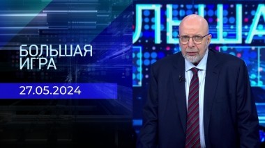 Большая игра. Часть 3. Выпуск от 27.05.2024
