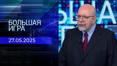 Большая игра. Часть 3. Выпуск от 27.05.2025