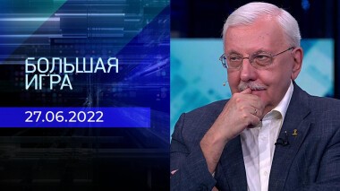 Большая игра. Часть 3. Выпуск от 27.06.2022