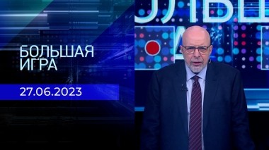 Большая игра. Часть 3. Выпуск от 27.06.2023