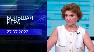 Большая игра. Часть 3. Выпуск от 27.07.2022