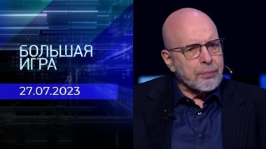 Большая игра. Часть 3. Выпуск от 27.07.2023