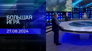 Большая игра. Часть 3. Выпуск от 27.08.2024