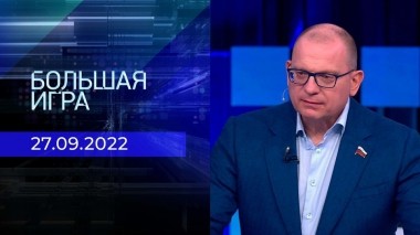 Большая игра. Часть 3. Выпуск от 27.09.2022