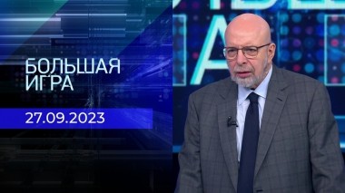 Большая игра. Часть 3. Выпуск от 27.09.2023