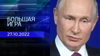 Большая игра. Часть 3. Выпуск от 27.10.2022