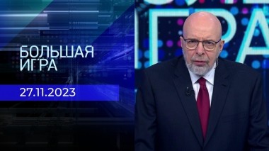 Большая игра. Часть 3. Выпуск от 27.11.2023