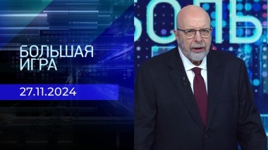 Большая игра. Часть 3. Выпуск от 27.11.2024