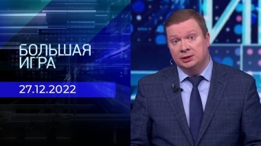 Большая игра. Часть 3. Выпуск от 27.12.2022