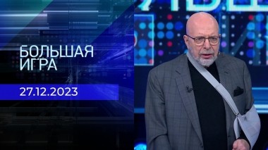 Большая игра. Часть 3. Выпуск от 27.12.2023