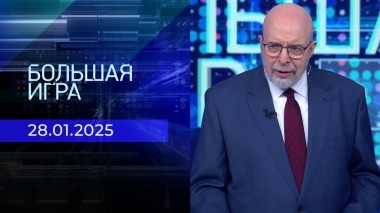 Большая игра. Часть 3. Выпуск от 28.01.2025