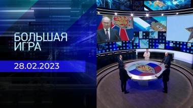 Большая игра. Часть 3. Выпуск от 28.02.2023
