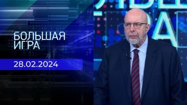 Большая игра. Часть 3. Выпуск от 28.02.2024