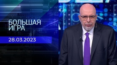 Большая игра. Часть 3. Выпуск от 28.03.2023