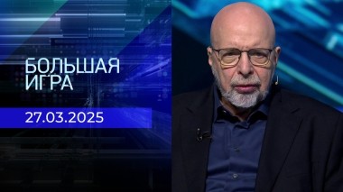 Большая игра. Часть 3. Выпуск от 28.03.2025