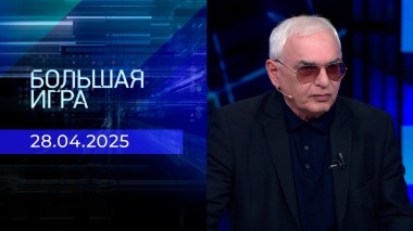 Большая игра. Часть 3. Выпуск от 28.04.2025