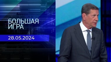 Большая игра. Часть 3. Выпуск от 28.05.2024