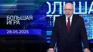 Большая игра. Часть 3. Выпуск от 28.05.2025
