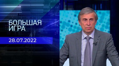 Большая игра. Часть 3. Выпуск от 28.07.2022