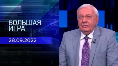 Большая игра. Часть 3. Выпуск от 28.09.2022