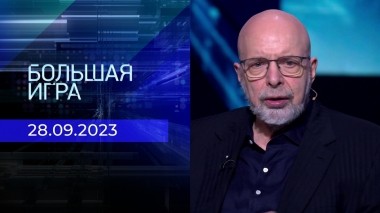 Большая игра. Часть 3. Выпуск от 28.09.2023