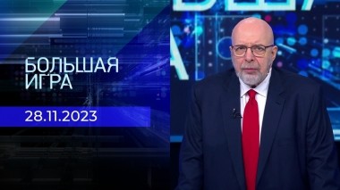 Большая игра. Часть 3. Выпуск от 28.11.2023