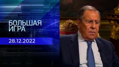 Большая игра. Часть 3. Выпуск от 28.12.2022