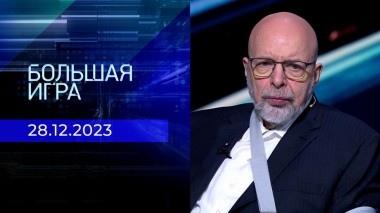 Большая игра. Часть 3. Выпуск от 28.12.2023