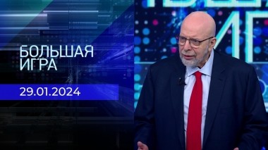 Большая игра. Часть 3. Выпуск от 29.01.2024