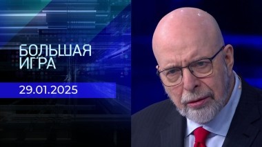 Большая игра. Часть 3. Выпуск от 29.01.2025