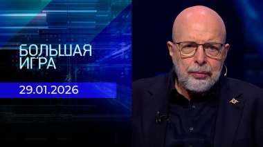 Большая игра. Часть 3. Выпуск от 29.01.2026