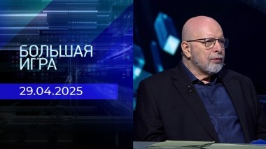Большая игра. Часть 3. Выпуск от 29.04.2025