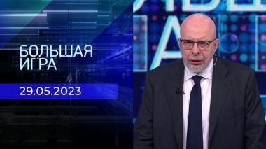 Большая игра. Часть 3. Выпуск от 29.05.2023