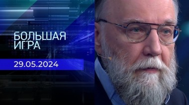Большая игра. Часть 3. Выпуск от 29.05.2024