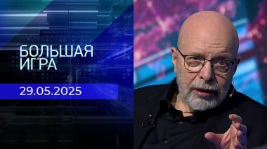 Большая игра. Часть 3. Выпуск от 29.05.2025