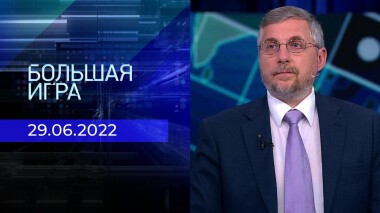 Большая игра. Часть 3. Выпуск от 29.06.2022