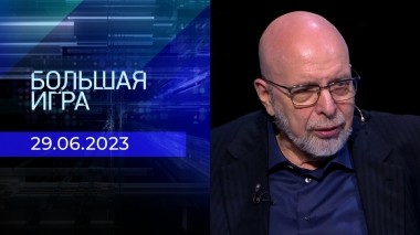 Большая игра. Часть 3. Выпуск от 29.06.2023