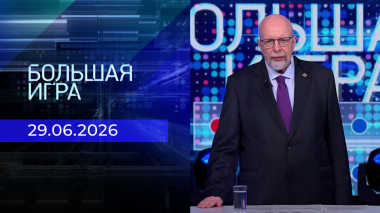 Большая игра. Часть 3. Выпуск от 29.06.2026